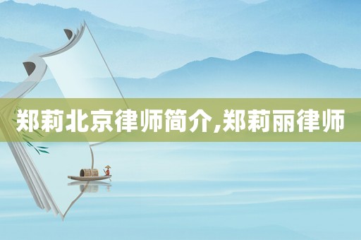 鄭莉北京律師簡介,鄭莉麗律師