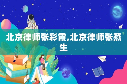 北京律師張彩霞,北京律師張燕生