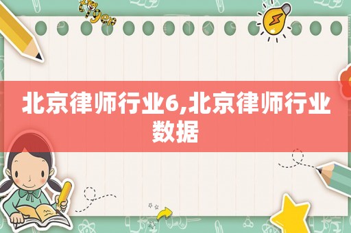 北京律師行業6,北京律師行業數據