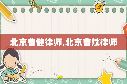 北京曹健律師,北京曹斌律師