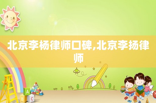 北京李楊律師口碑,北京李揚律師