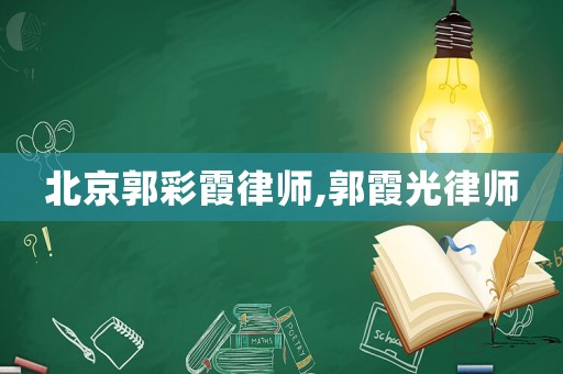 北京郭彩霞律師,郭霞光律師
