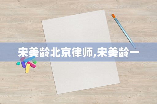宋美齡北京律師,宋美齡一
