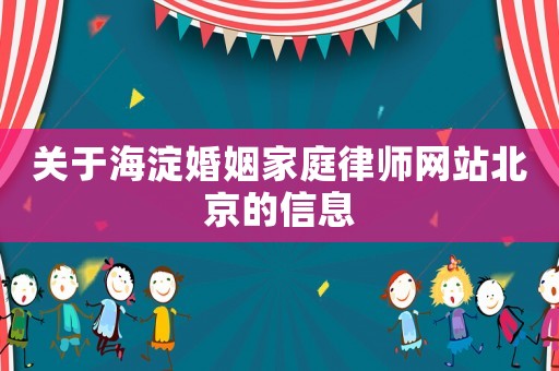 關于海淀婚姻家庭律師網站北京的信息