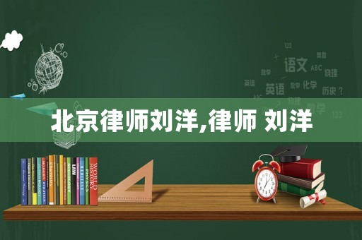 北京律師劉洋,律師 劉洋