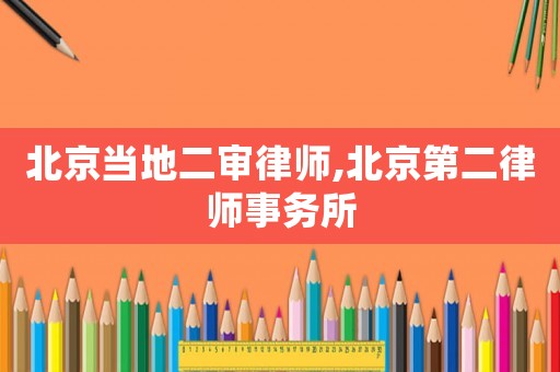 北京當地二審律師,北京第二律師事務所