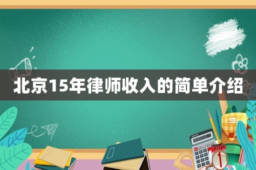 北京15年律師收入的簡(jiǎn)單介紹