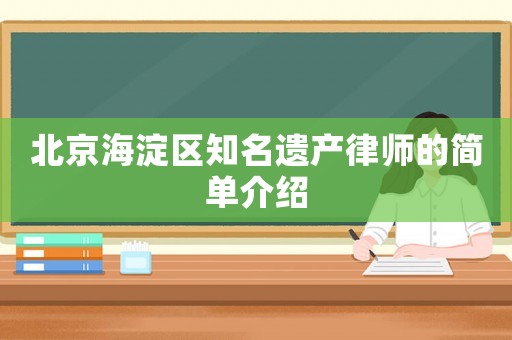 北京海淀區知名遺產律師的簡單介紹