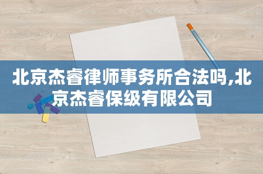 北京杰睿律師事務所合法嗎,北京杰睿保級有限公司