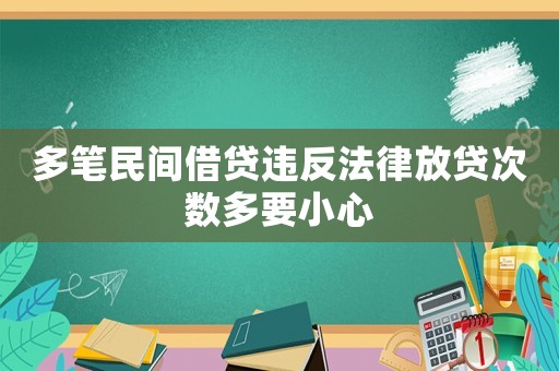 多筆民間借貸違反法律放貸次數(shù)多要小心
