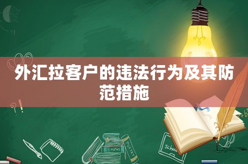 外匯拉客戶的違法行為及其防范措施