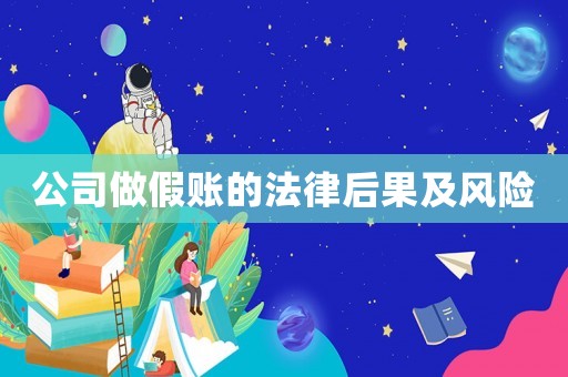 公司做假賬的法律后果及風險
