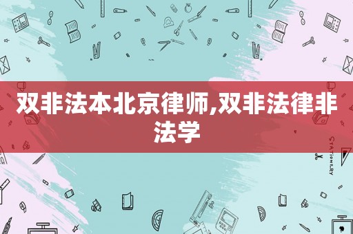 雙非法本北京律師,雙非法律非法學