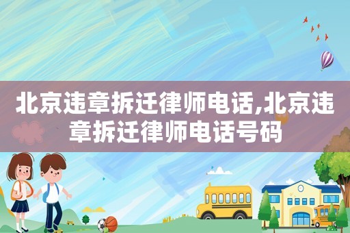 北京違章拆遷律師電話,北京違章拆遷律師電話號(hào)碼