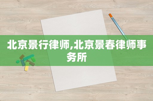 北京景行律師,北京景春律師事務所