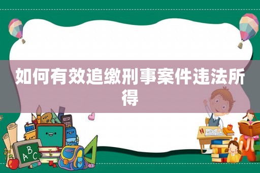 如何有效追繳刑事案件違法所得