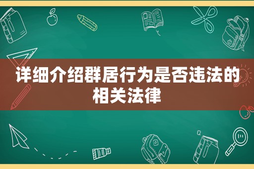 詳細介紹群居行為是否違法的相關法律