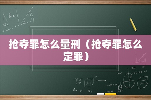 搶奪罪怎么量刑（搶奪罪怎么定罪）