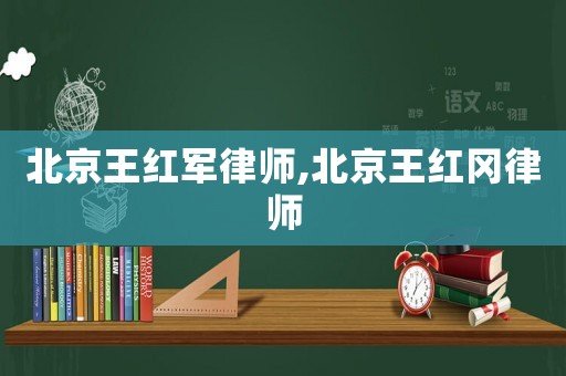 北京王紅軍律師,北京王紅岡律師