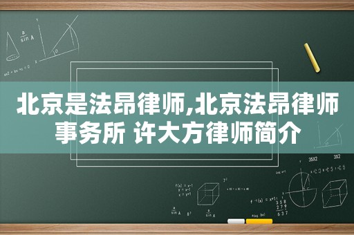 北京是法昂律師,北京法昂律師事務所 許大方律師簡介