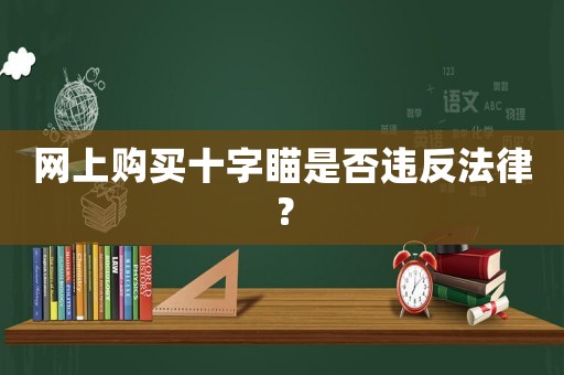 網上購買十字瞄是否違反法律？