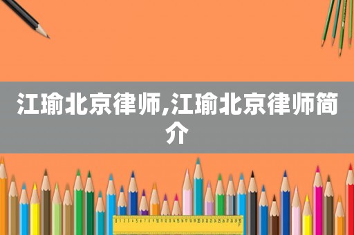 江瑜北京律師,江瑜北京律師簡介
