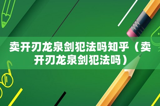 賣(mài)開(kāi)刃龍泉?jiǎng)Ψ阜▎嶂酰ㄙu(mài)開(kāi)刃龍泉?jiǎng)Ψ阜▎幔? title=