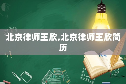 北京律師王欣,北京律師王欣簡歷