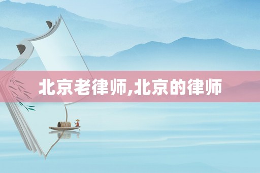 北京老律師,北京的律師