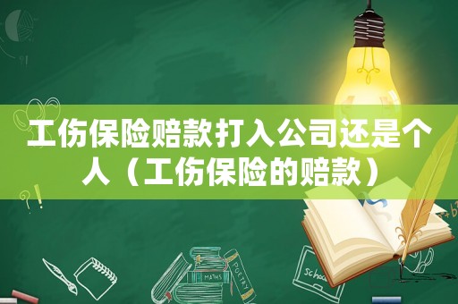 工傷保險賠款打入公司還是個人（工傷保險的賠款）