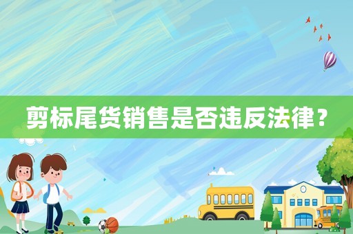 剪標尾貨銷售是否違反法律？