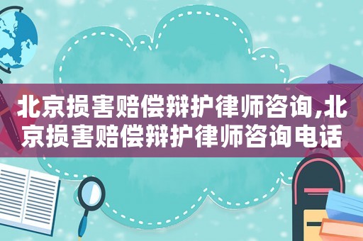北京損害賠償辯護律師咨詢,北京損害賠償辯護律師咨詢電話號碼