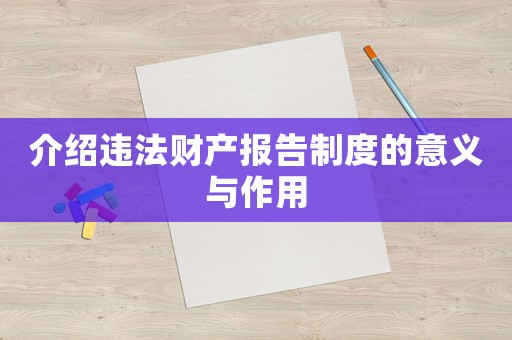 介紹違法財產報告制度的意義與作用