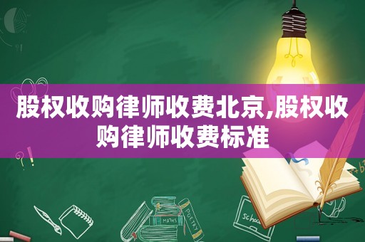 股權收購律師收費北京,股權收購律師收費標準