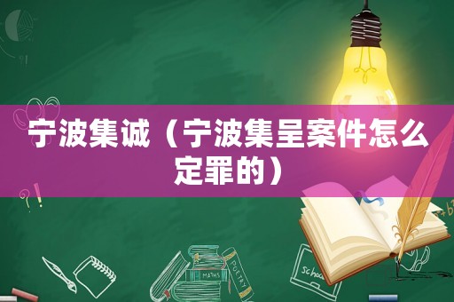寧波集誠（寧波集呈案件怎么定罪的）