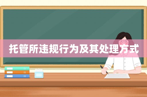 托管所違規行為及其處理方式