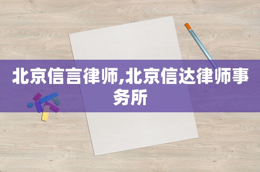 北京信言律師,北京信達律師事務所