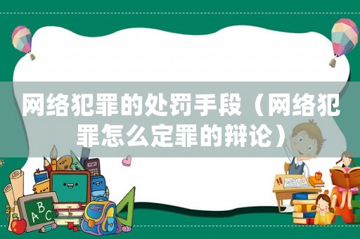 網絡犯罪的處罰手段（網絡犯罪怎么定罪的辯論）