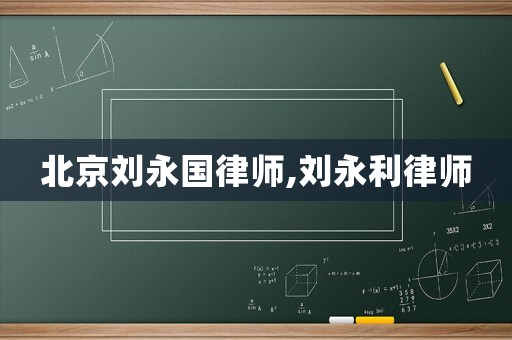 北京劉永國律師,劉永利律師