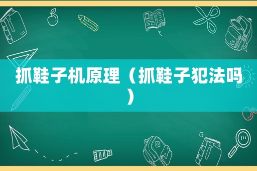 抓鞋子機原理（抓鞋子犯法嗎）