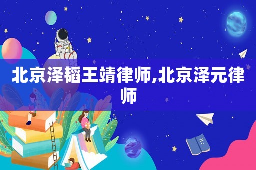 北京澤韜王靖律師,北京澤元律師