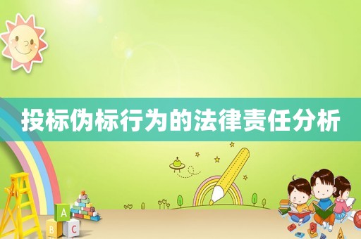 投標偽標行為的法律責任分析