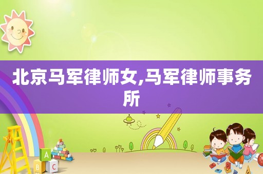 北京馬軍律師女,馬軍律師事務所
