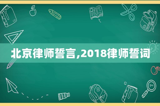北京律師誓言,2018律師誓詞