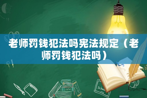老師罰錢犯法嗎憲法規(guī)定（老師罰錢犯法嗎）