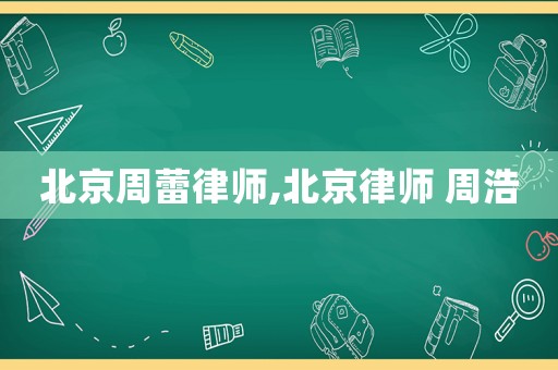 北京周蕾律師,北京律師 周浩