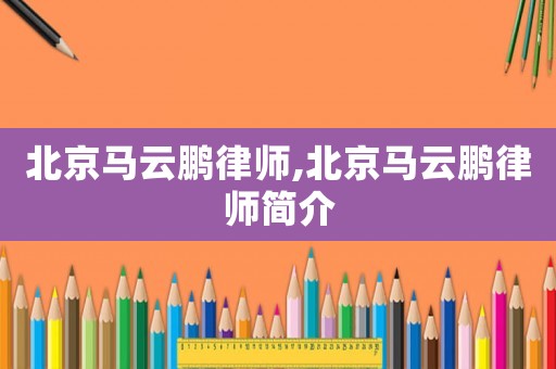 北京馬云鵬律師,北京馬云鵬律師簡介