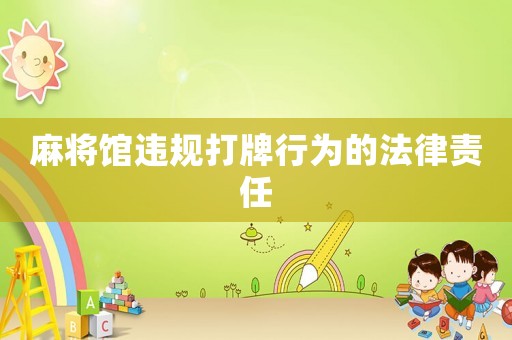 麻將館違規打牌行為的法律責任
