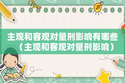 主觀和客觀對量刑影響有哪些（主觀和客觀對量刑影響）