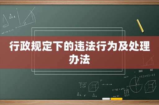 行政規(guī)定下的違法行為及處理辦法
